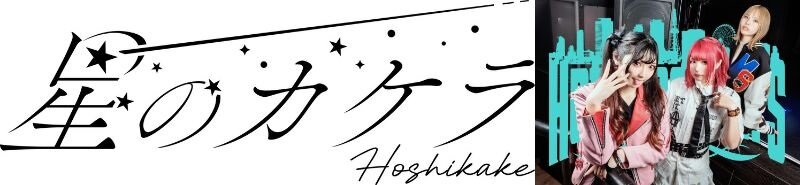 12/12(金)@名古屋パルコ【星のカケラ、HATE and TEARS】星のカケラ ミニアルバム『キミ、ボク、星。』 HATE and TEARS アルバム『CHOCOLATE and CREAM』 ミニライブ&特典会のメイン画像
