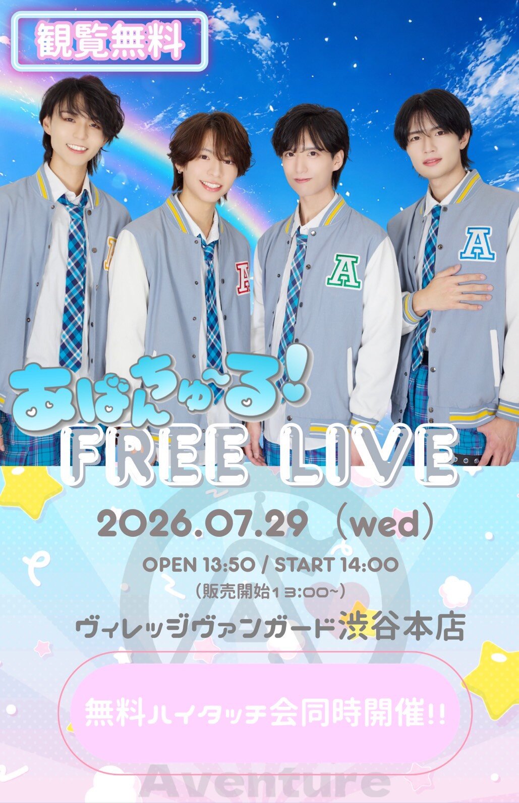 7/29(水)【あばんちゅ～る！】インストアイベントinVV渋谷本店のメイン画像