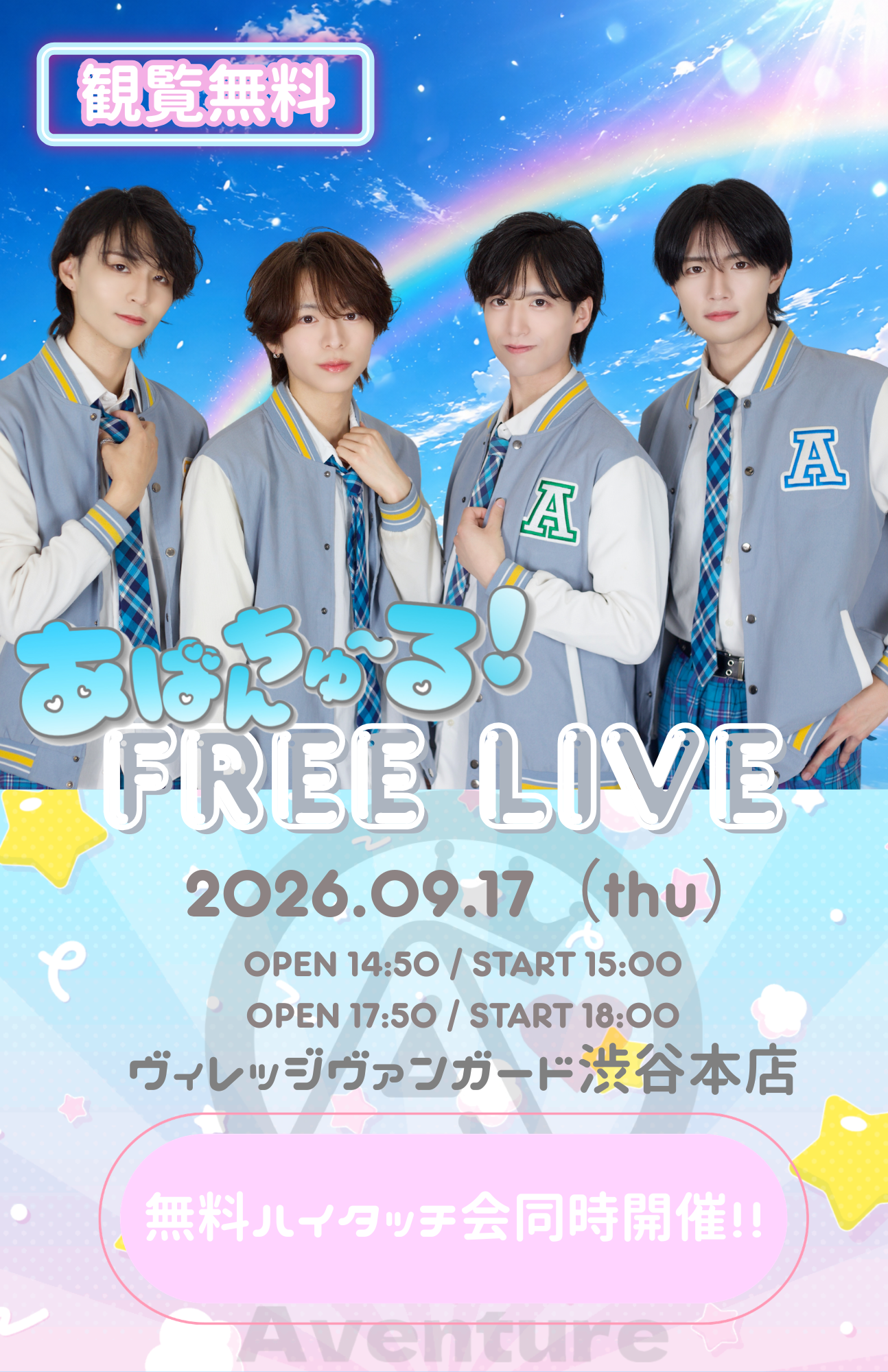 9/17(木)【あばんちゅ~る!】インストアイベントinVV渋谷本店のメイン画像