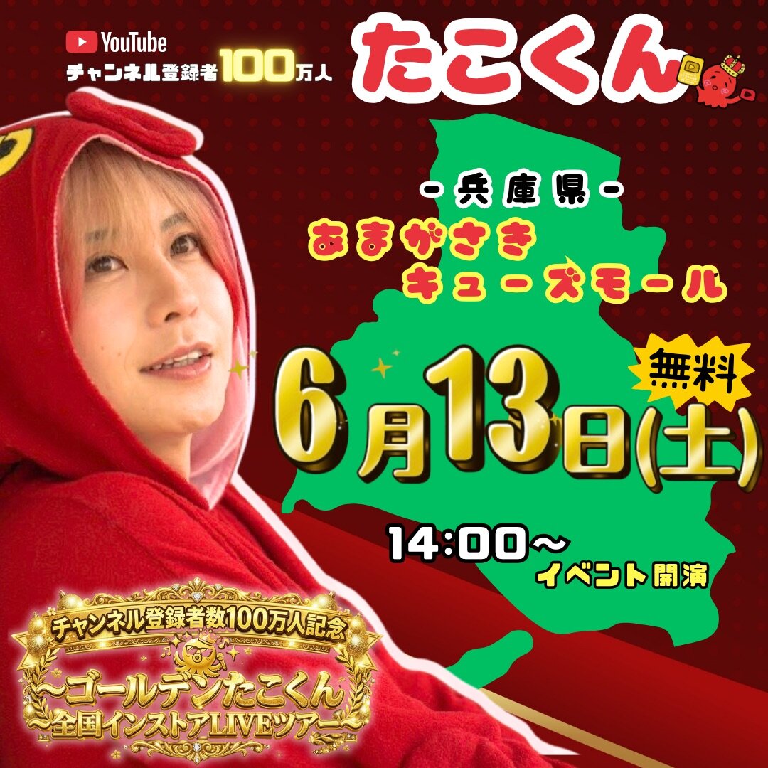 チャンネル登録者数100万人記念〜ゴールデンたこくん全国インストアLIVEツアー ＠あまがさきキューズモールのメイン画像