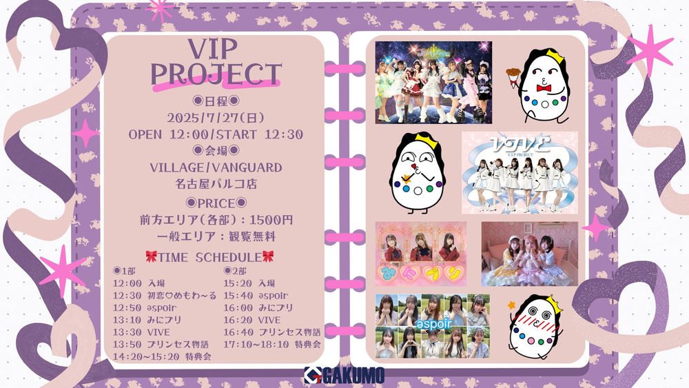 7/27(日)@名古屋パルコ【プリンセス物語・VIVE・みにプリ・əspoir・初恋♡めもわ~る】「VIP PROJECT」 ミニライブ&特典会のメイン画像