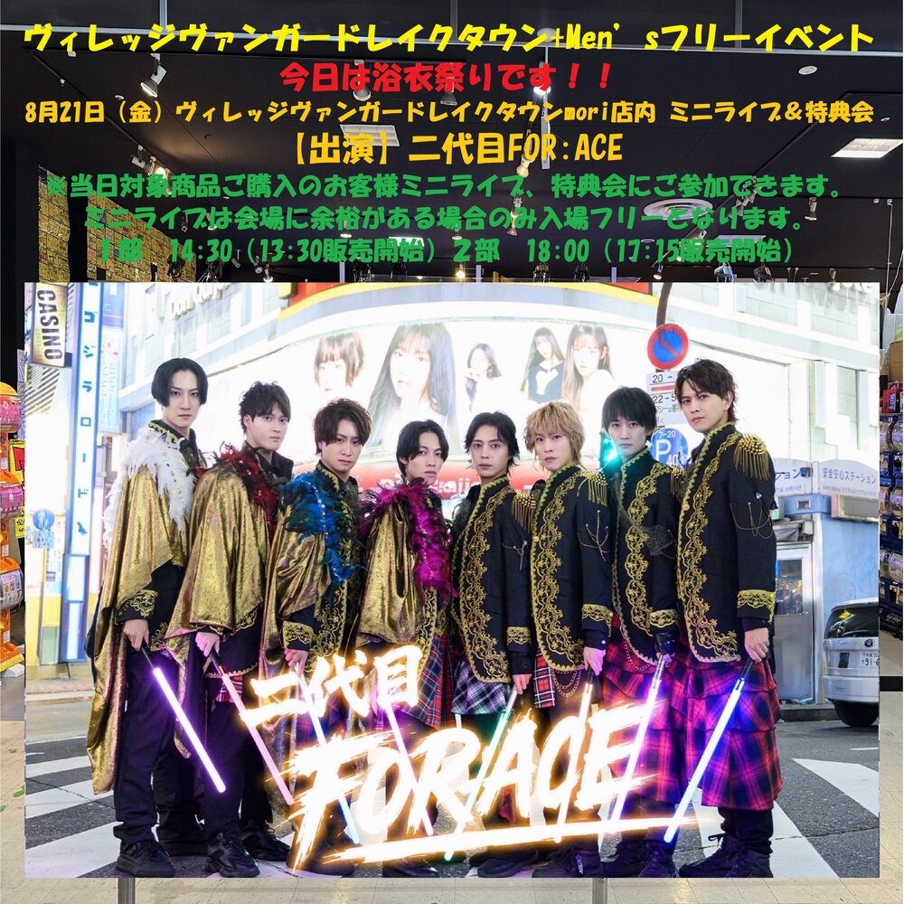 8/21(金)@mori【二代目FOR:ACE】ヴィレッジヴァンガードレイクタウン+Men’sフリーイベント 今日は浴衣祭りです!! のメイン画像