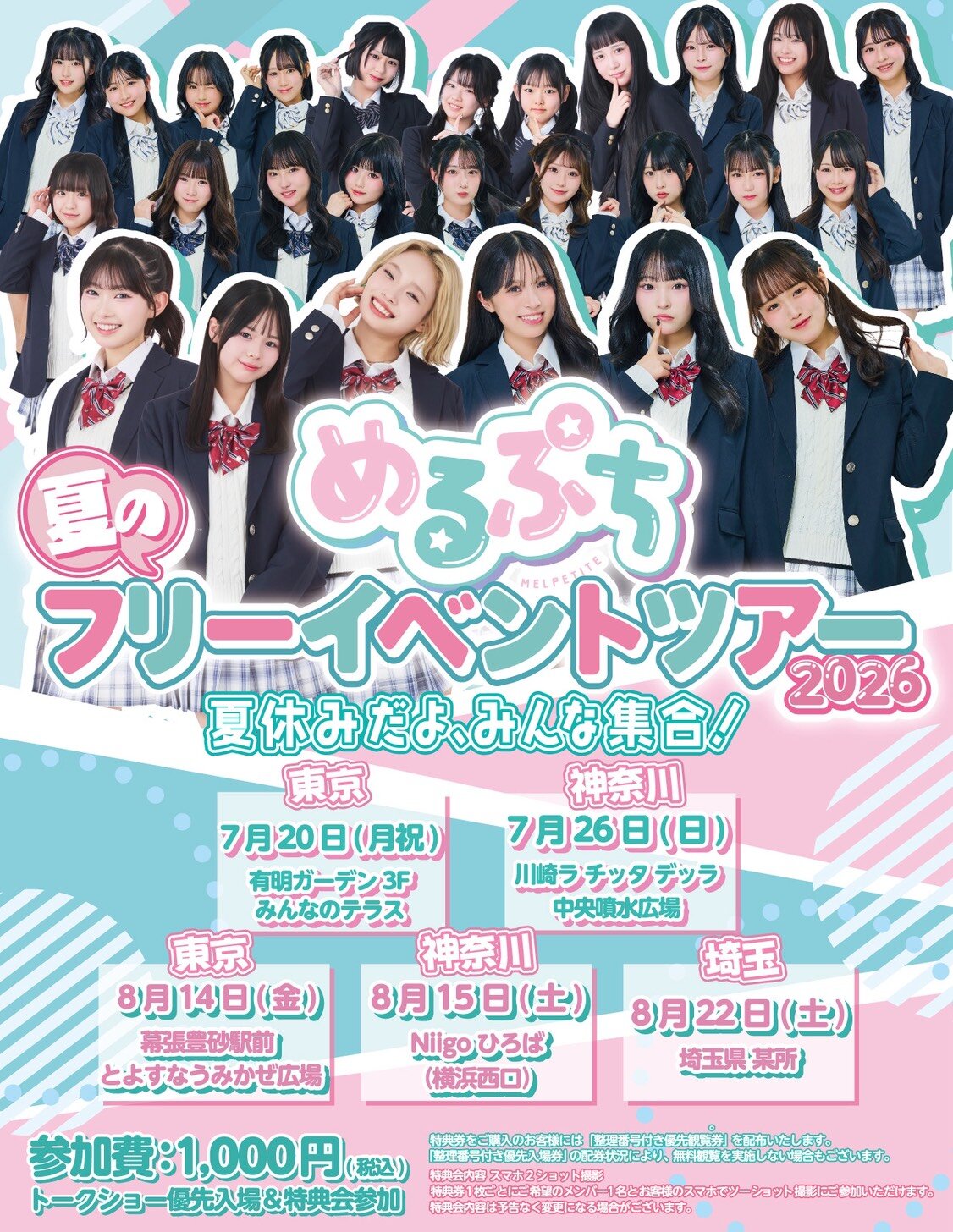 めるぷち「夏休み大集合!フリーイベントツアー」@川崎ラ チッタデッラ中央噴水広場のメイン画像