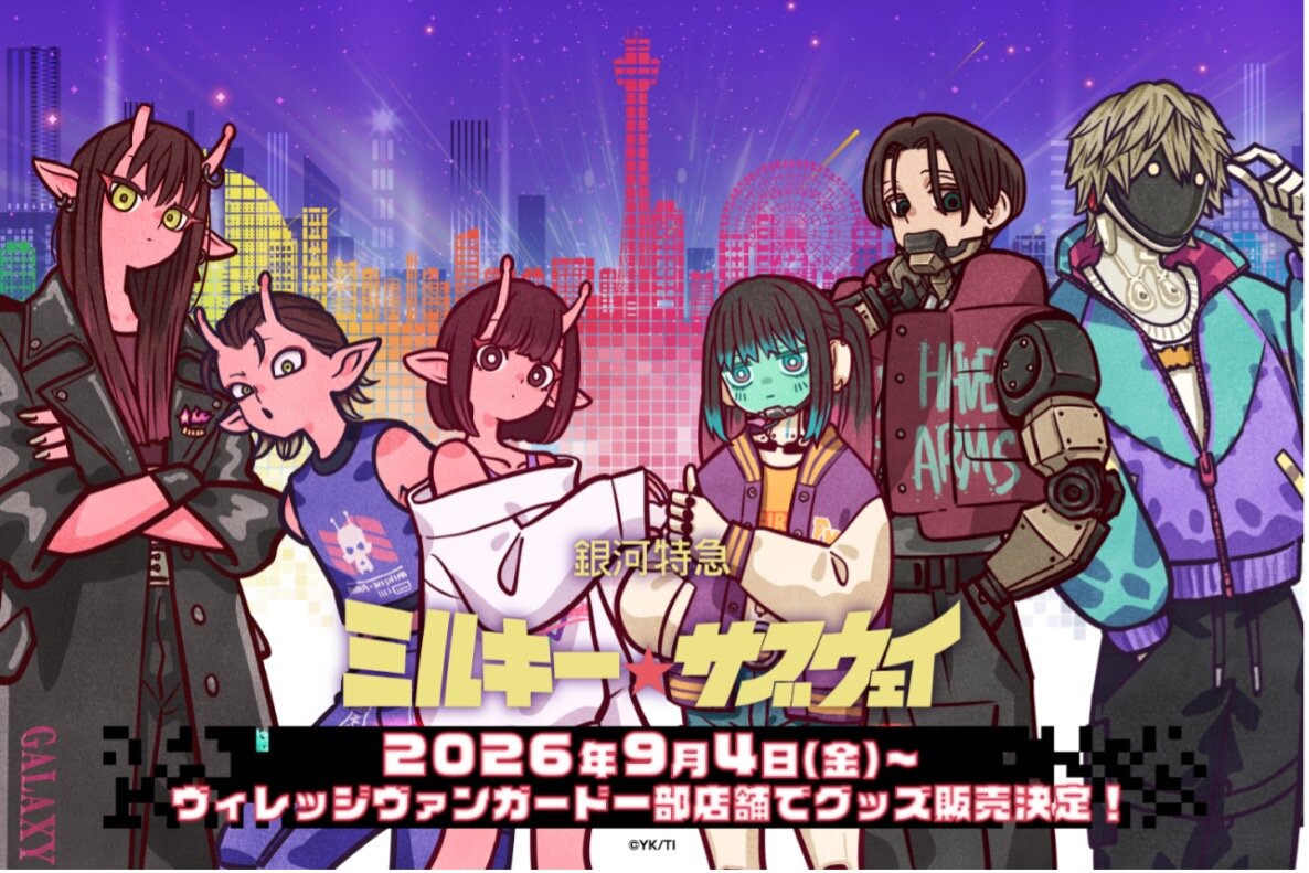 【銀河特急 ミルキー☆サブウェイ×横浜マリンタワーイベントグッズ】ヴィレッジヴァンガード一部店舗で店頭販売決定！のメイン画像
