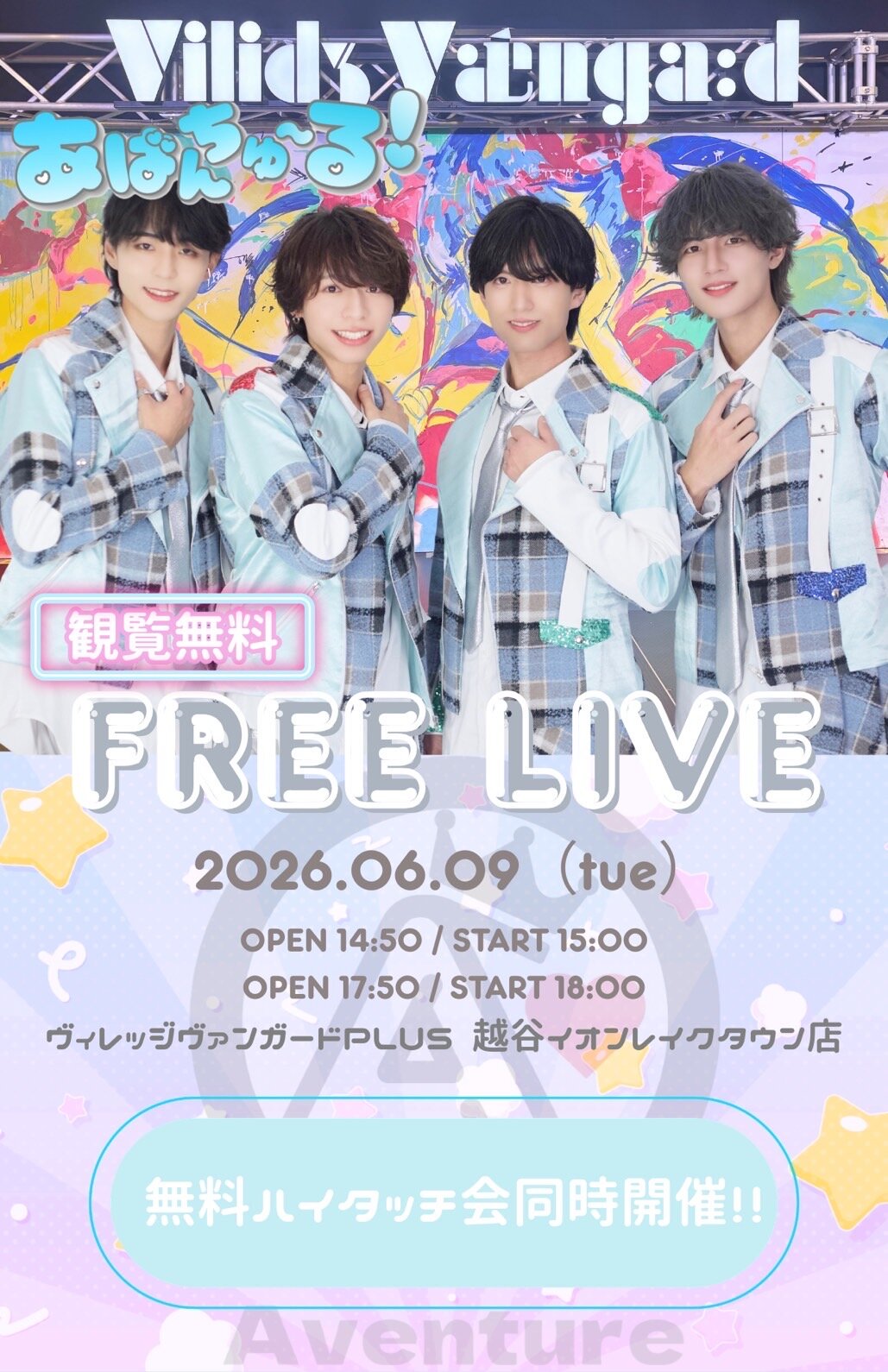 【あばんちゅ~る!】インストアイベントのメイン画像