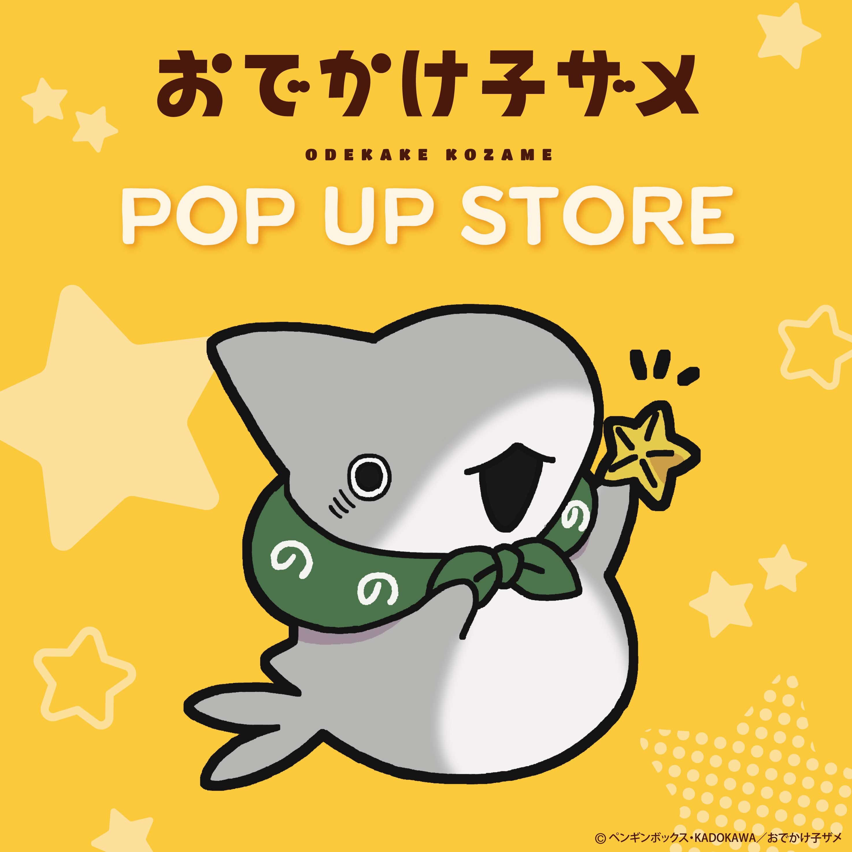 「おでかけ子ザメ POP UP SHOP」開催!のメイン画像