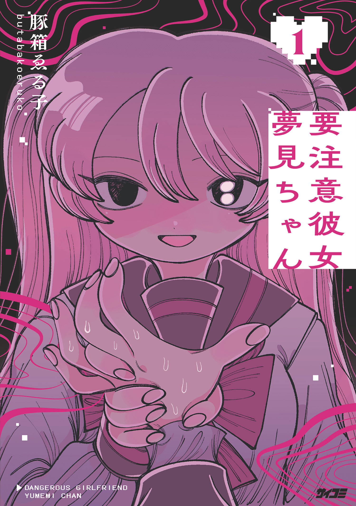 豚箱ゑる子『要注意彼女 夢見ちゃん 』コミック発売記念サイン会 inヴィレッジヴァンガード下北沢店のメイン画像