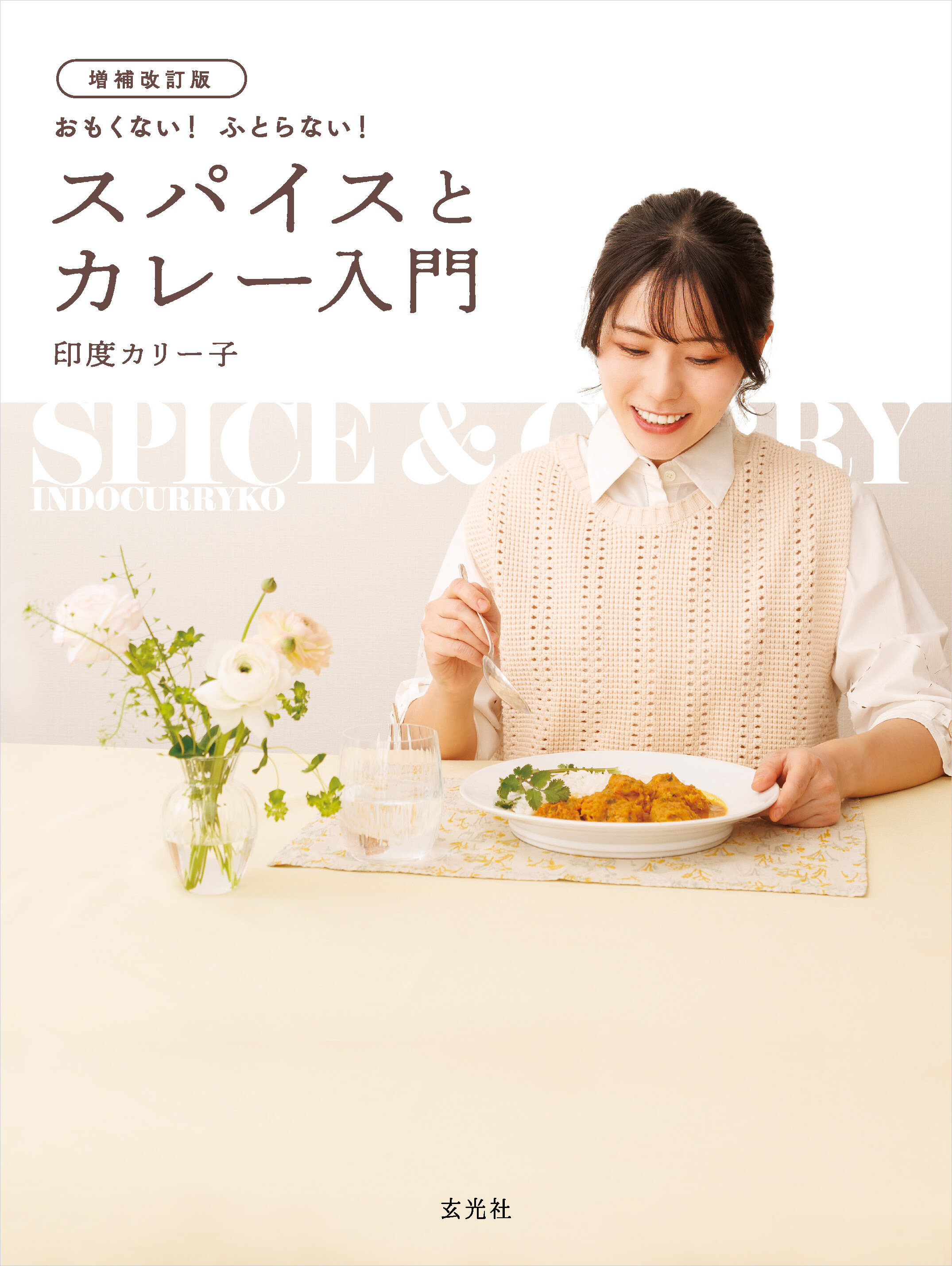 印度カリー子『増補改訂版 おもくない! ふとらない! スパイスとカレー入門』発売記念トーク&サイン会in VV渋谷本店のメイン画像