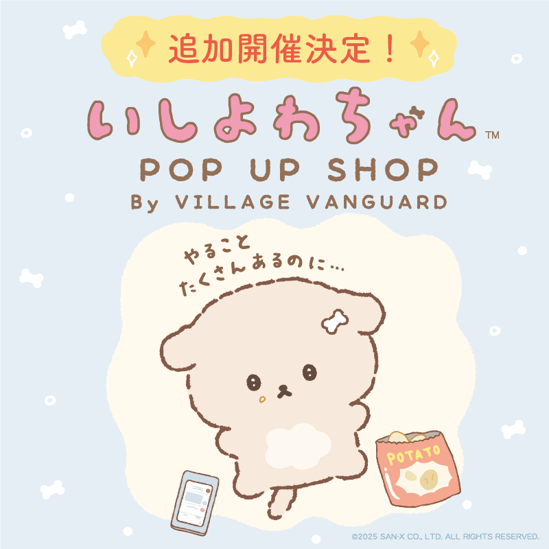 「いしよわちゃんPOP UP SHOP By VILLAGE VANGUARD」開催!のメイン画像
