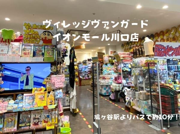 ヴィレッジヴァンガード イオンモール川口店（Village Vanguard  AEON MALL Kawaguchi 빌리지 뱅가드 Village Vanguard ）の店舗外観