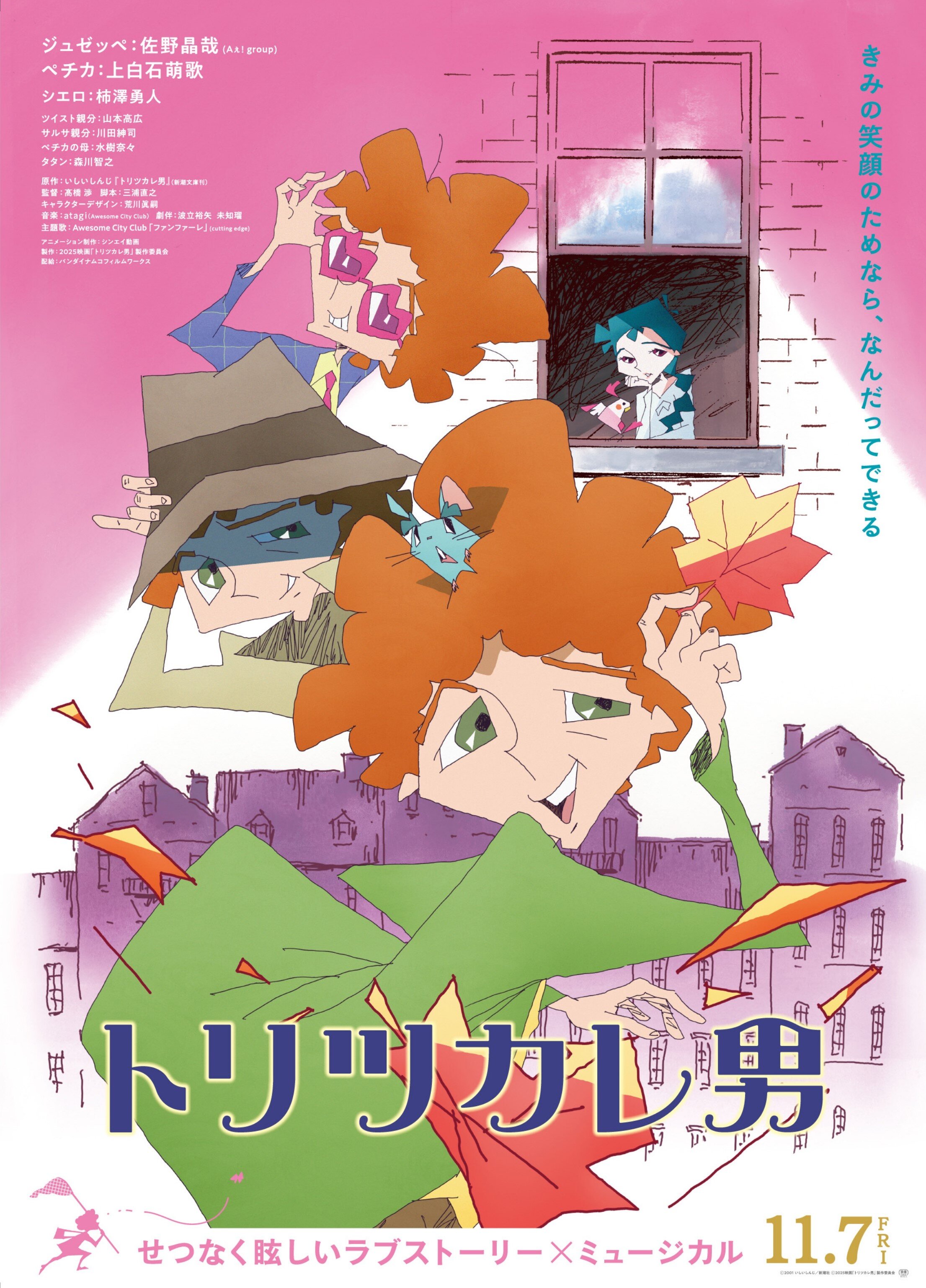 トリツカレ男ポスター.jpg