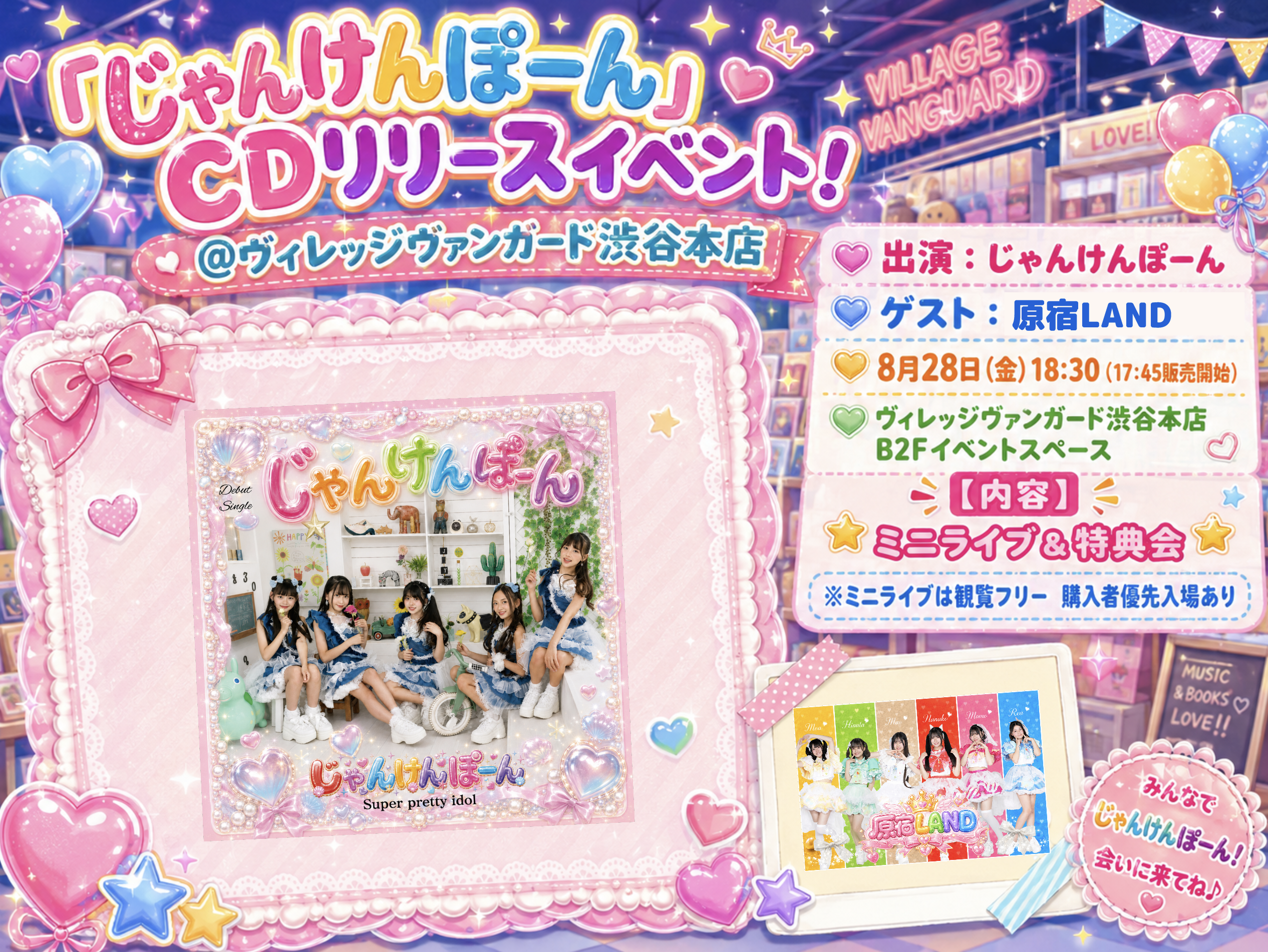 「じゃんけんぽーん」CDリリースイベント! inVV渋谷本店のメイン画像