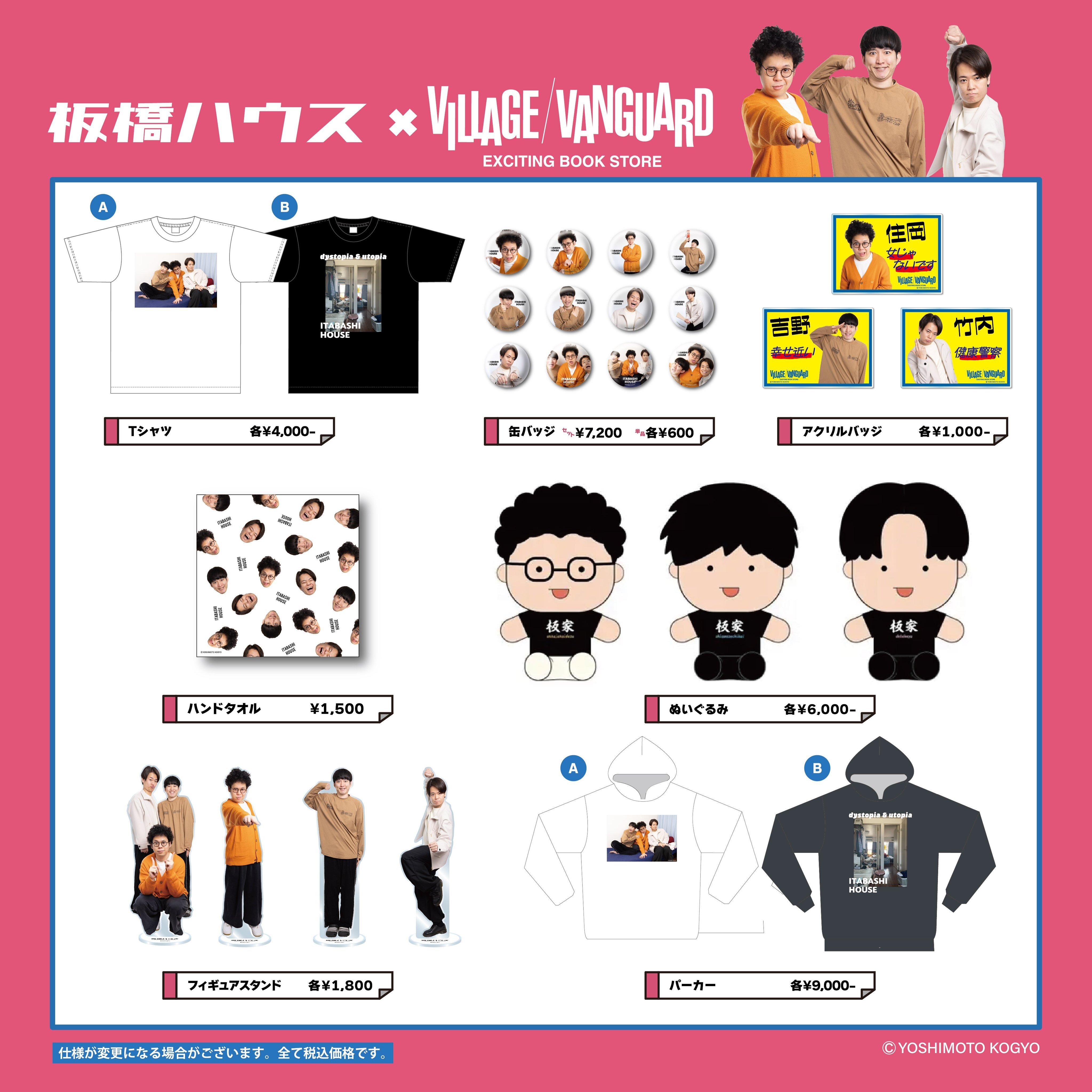 【板橋ハウス】ヴィレッジヴァンガードでのコラボアイテムが店舗での発売決定!のメイン画像