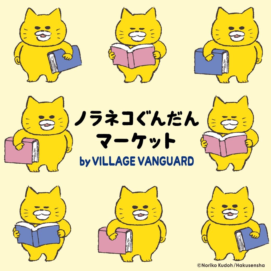 「ノラネコぐんだんマーケット　by VILLAGE VANGUARD」開催！のメイン画像