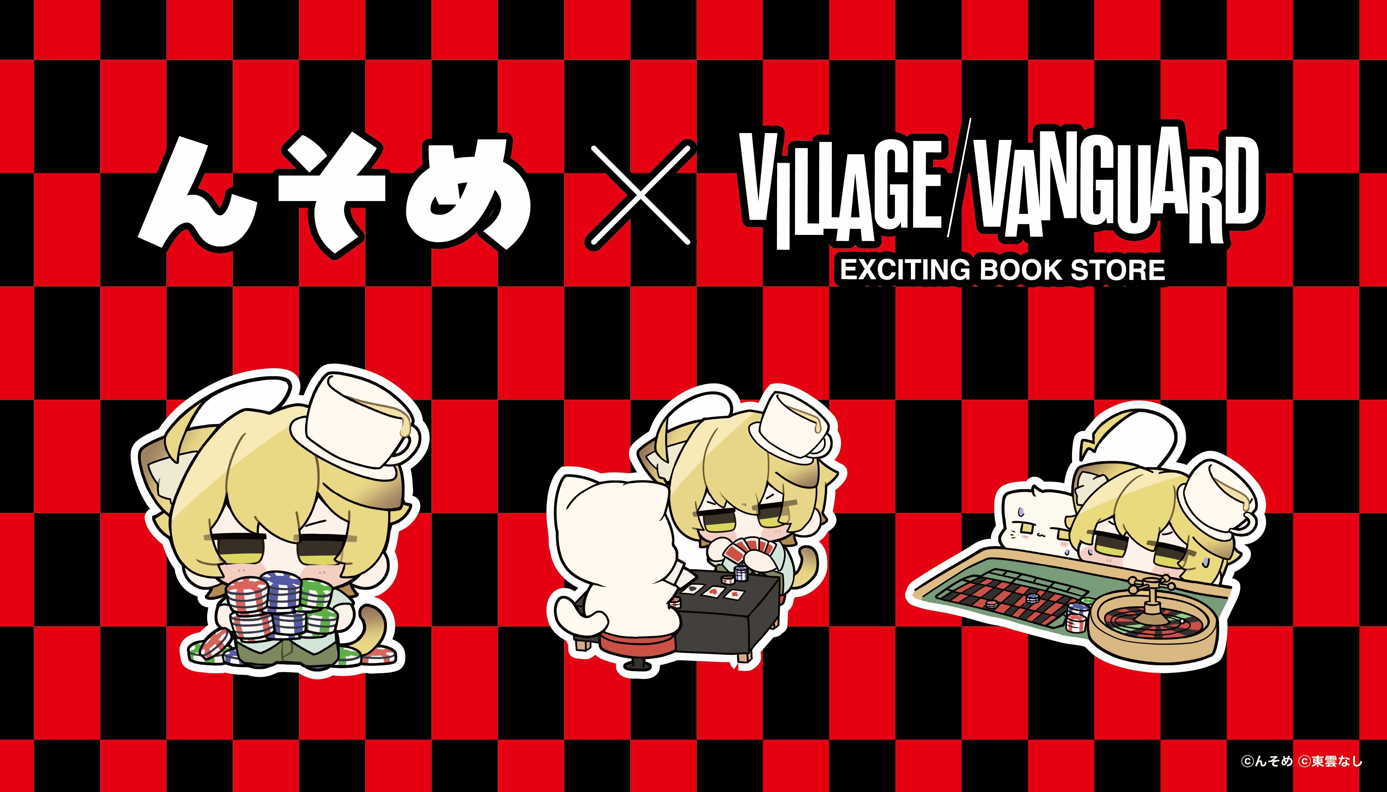 【んそめ】の限定グッズがヴィレッジヴァンガードの店頭に登場!のメイン画像